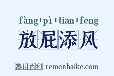 放屁添风是什么意思的图片
